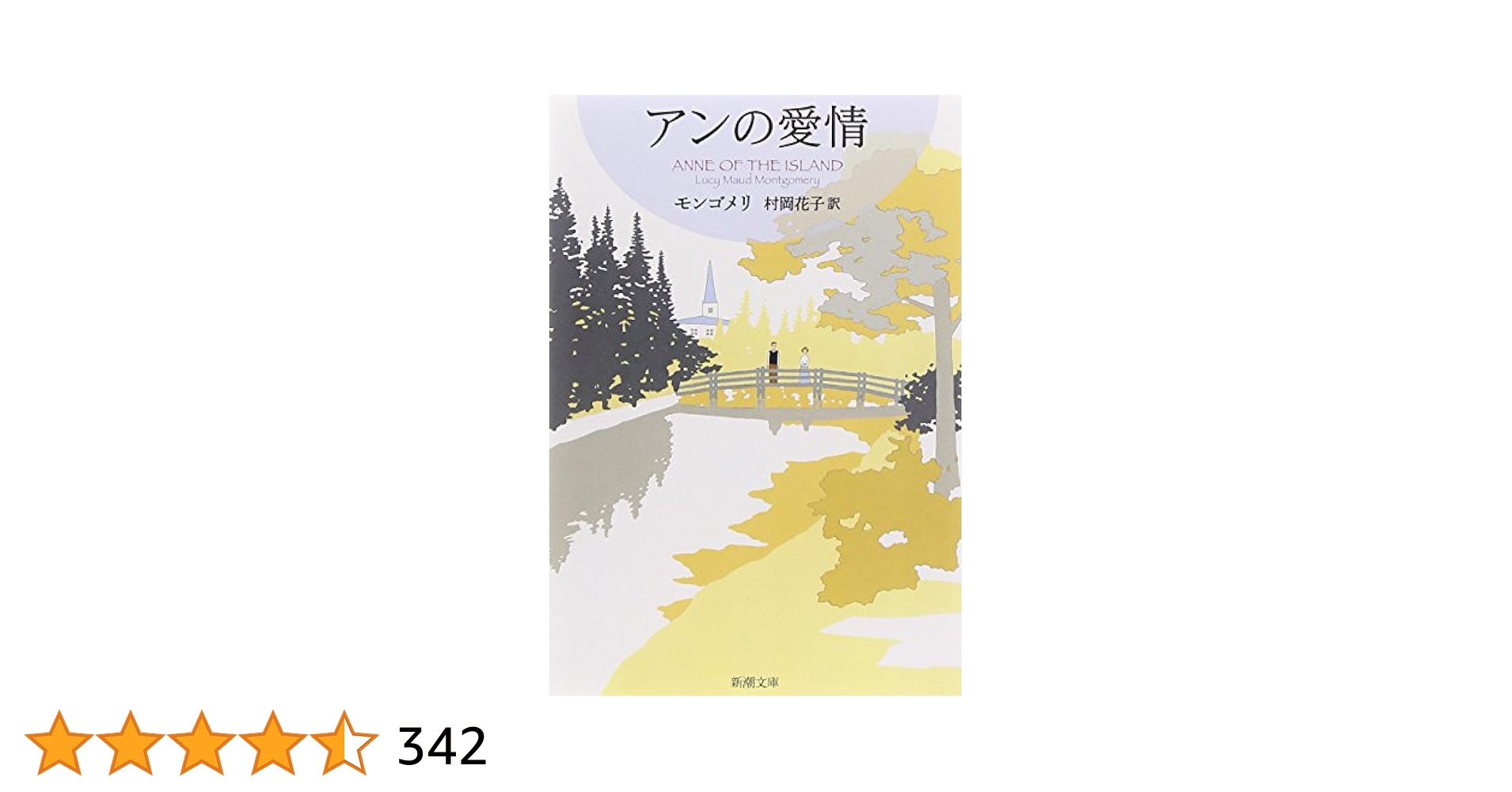 アンの愛情 赤毛のアン・シリーズ 3 (新潮文庫) | ルーシー